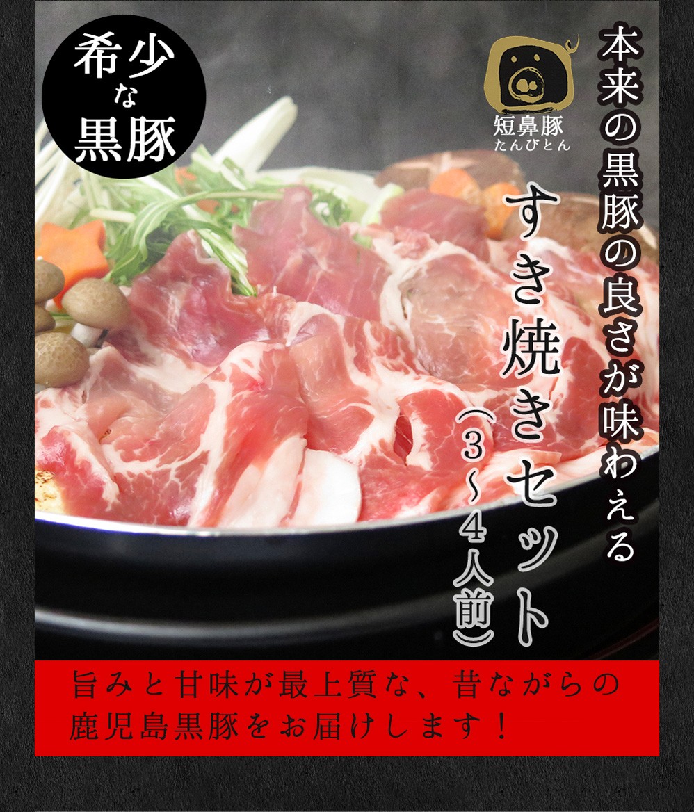 希少な黒豚の良さを味わえるすき焼きセット