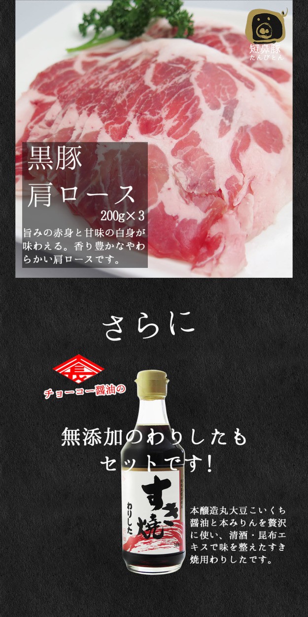 黒豚肩ロースにチョーコー醤油の無添加割り下
