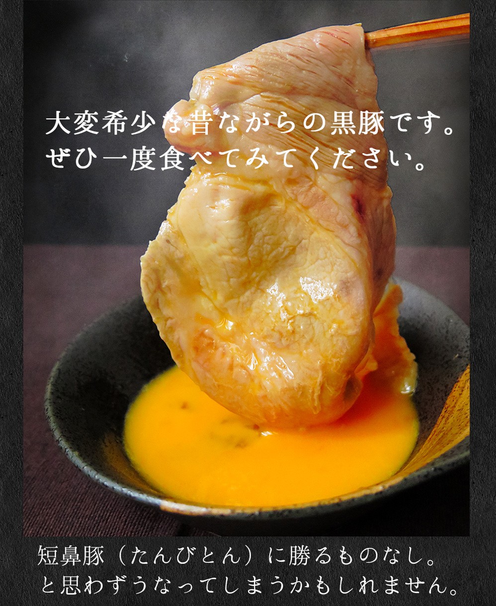 大変希少な昔ながらの黒豚です。ぜひ一度食べてみてください。