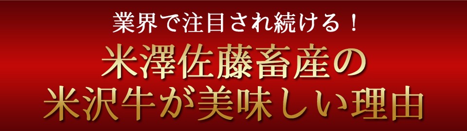 米沢牛美味しい理由