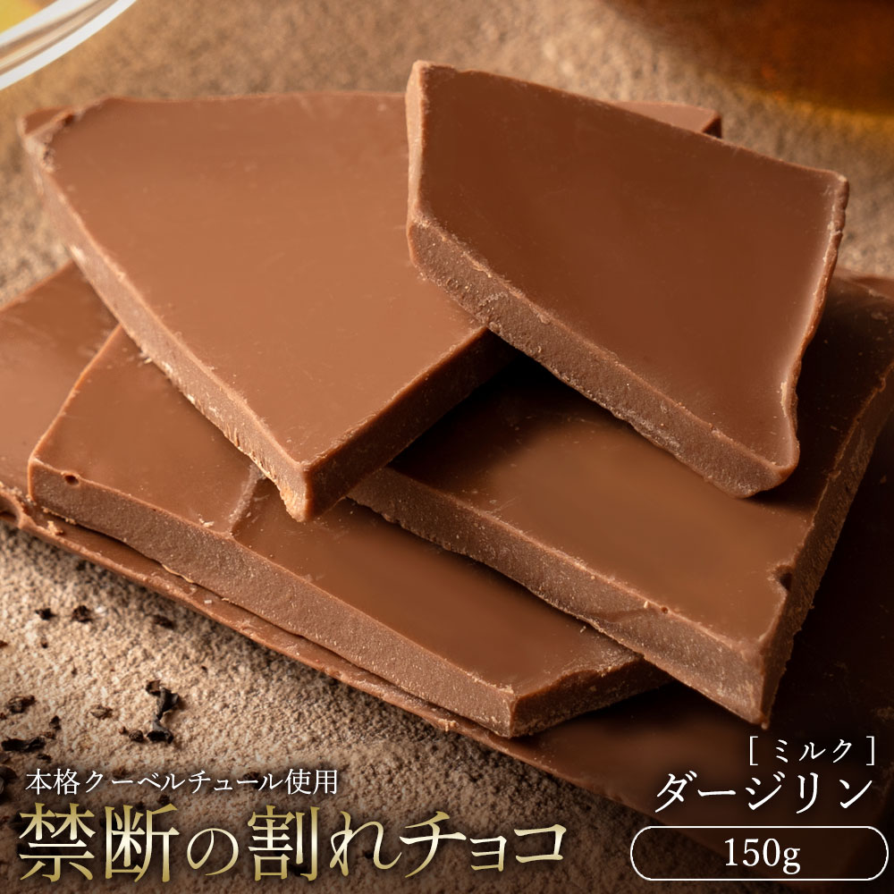 【今だけ33％OFF】 割れチョコ 大浜スイーツアカデミー「絶対後悔させない!38種類より選べる割れチョコ最大200g」 チョコレート チョコ スイーツ | 大浜スイーツアカデミー | 23