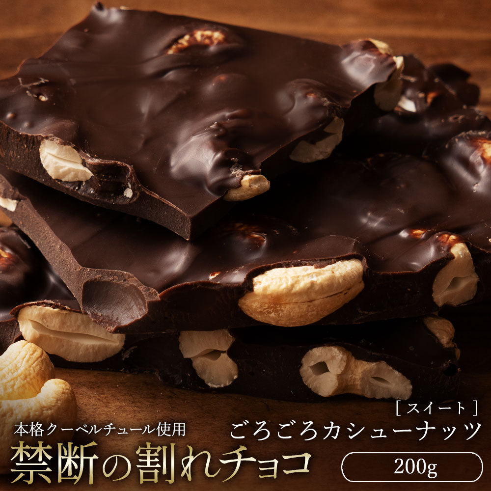 【今だけ33％OFF】 割れチョコ 大浜スイーツアカデミー「絶対後悔させない!38種類より選べる割れチョコ最大200g」 チョコレート チョコ スイーツ | 大浜スイーツアカデミー | 08