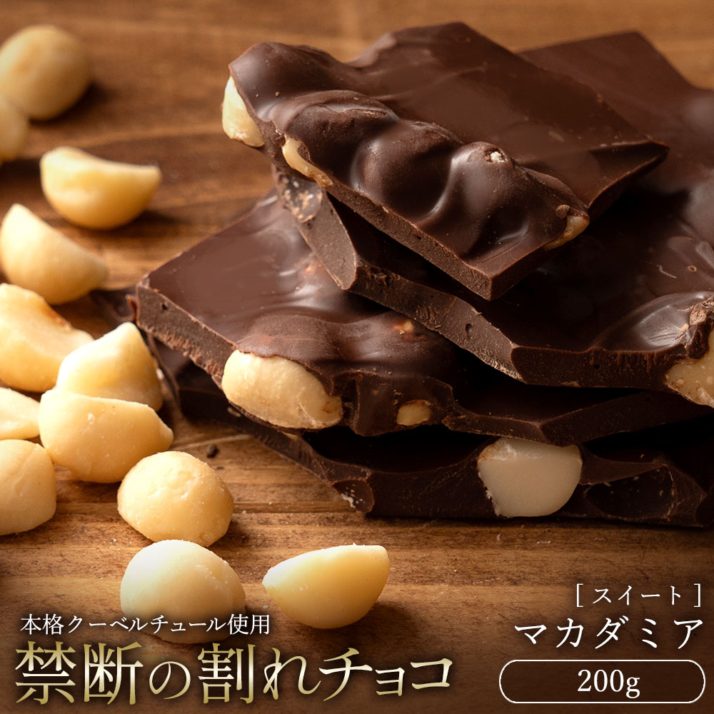 【今だけ33％OFF】 割れチョコ 大浜スイーツアカデミー「絶対後悔させない!38種類より選べる割れチョコ最大200g」 チョコレート チョコ スイーツ | 大浜スイーツアカデミー | 10