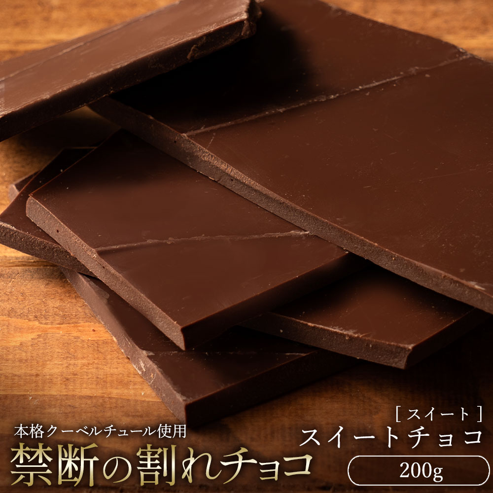 【今だけ33％OFF】 割れチョコ 大浜スイーツアカデミー「絶対後悔させない!38種類より選べる割れチョコ最大200g」 チョコレート チョコ スイーツ | 大浜スイーツアカデミー | 24