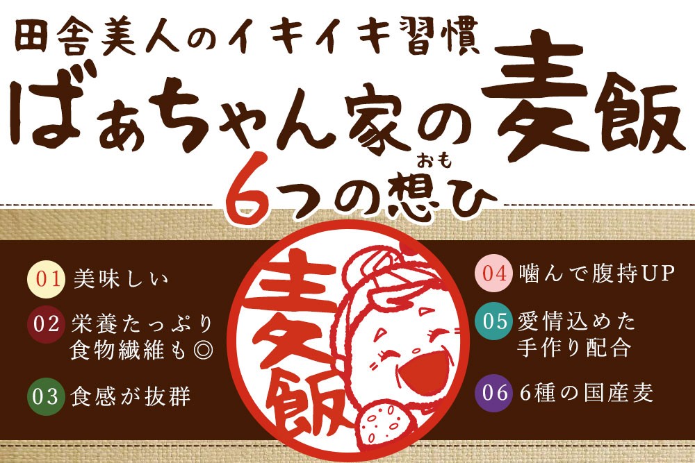 Qoo10 麦飯 雑穀米 国産 田舎美人のイキイキ習慣 ばぁちゃん家の麦飯 500g 6つの想い 国内産 麦めし