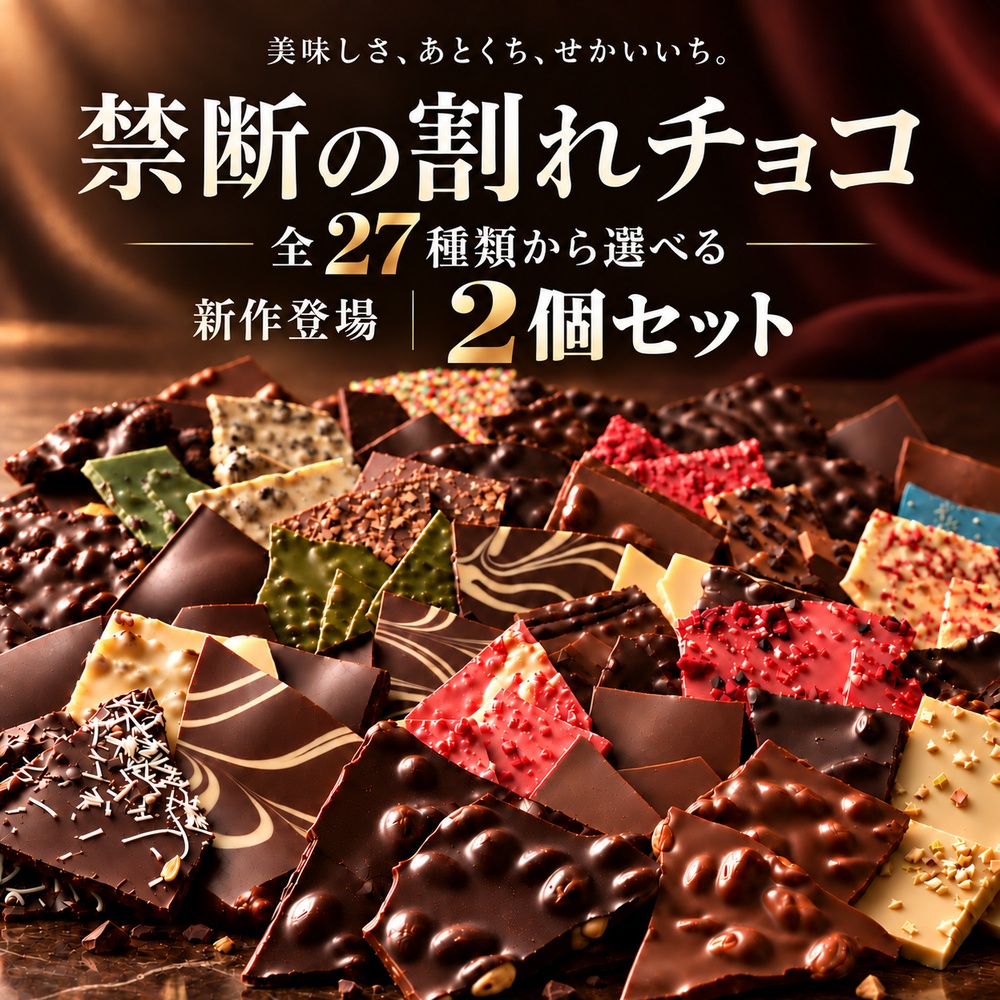 大浜スイーツアカデミー 【SALE】NEWフレーバー登場☆ 割れチョコ 訳