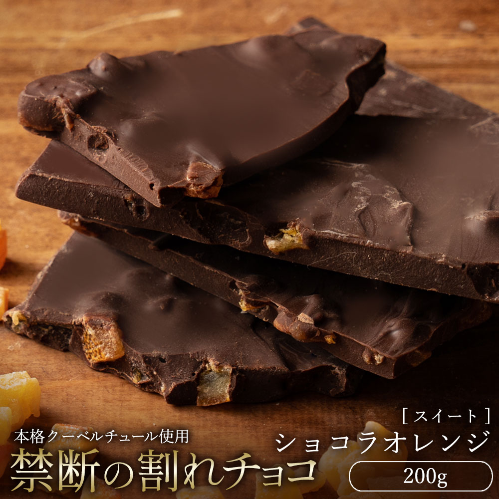 【今だけ33％OFF】 割れチョコ 大浜スイーツアカデミー「絶対後悔させない!38種類より選べる割れチョコ最大200g」 チョコレート チョコ スイーツ | 大浜スイーツアカデミー | 14