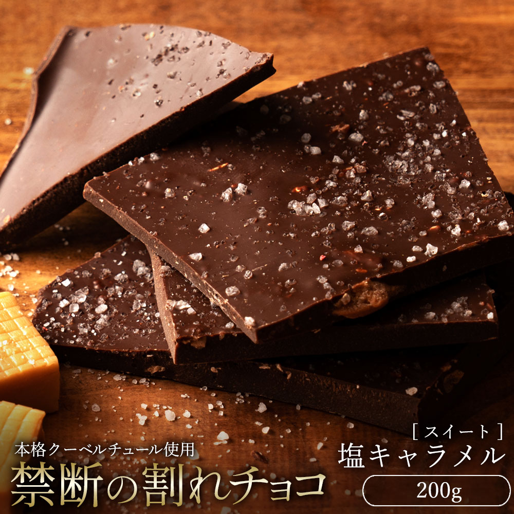 【今だけ33％OFF】 割れチョコ 大浜スイーツアカデミー「絶対後悔させない!38種類より選べる割れチョコ最大200g」 チョコレート チョコ スイーツ | 大浜スイーツアカデミー | 19