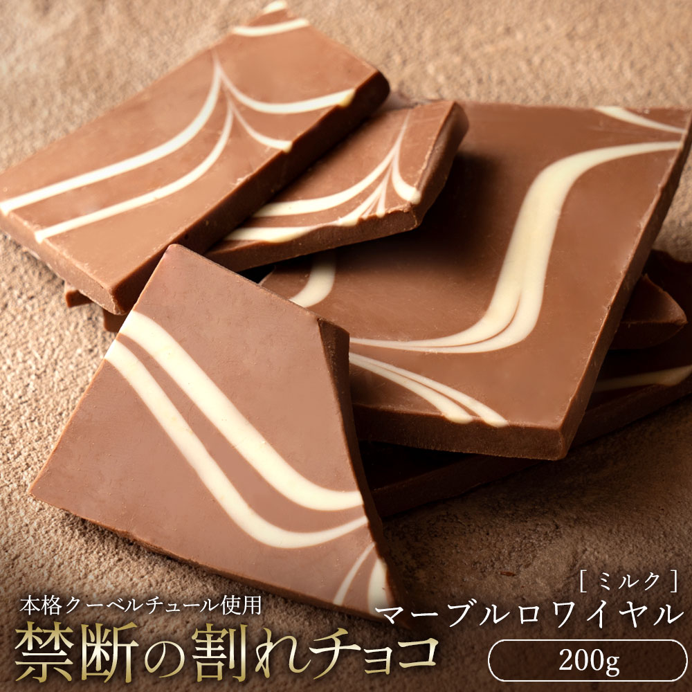 【今だけ33％OFF】 割れチョコ 大浜スイーツアカデミー「絶対後悔させない!38種類より選べる割れチョコ最大200g」 チョコレート チョコ スイーツ | 大浜スイーツアカデミー | 18