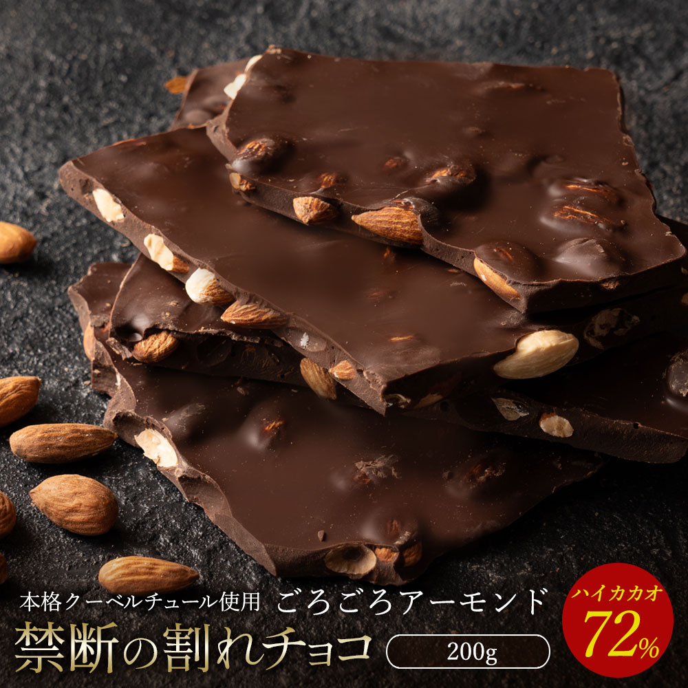 【今だけ33％OFF】 割れチョコ 大浜スイーツアカデミー「絶対後悔させない!38種類より選べる割れチョコ最大200g」 チョコレート チョコ スイーツ | 大浜スイーツアカデミー | 32