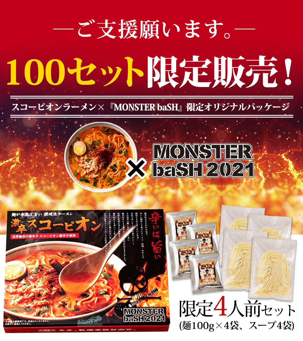 激辛 ラーメン 激辛王 限定100セット トリニダードスコーピオン ラーメン 4人前 5 計人前 モンスターバッシュ限定パッケージ 賞味期限間近 送料無料 T ぼくの玉手箱屋ー 通販 Yahoo ショッピング