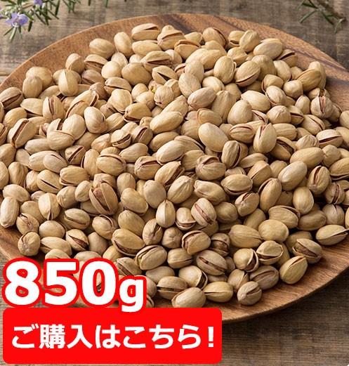 送料無料 素焼き 殻付き ピスタチオ 850g 有塩 ピスタチオ ぴすたちお アメリカ産 大粒 殻付きピスタチオ 殻つき おつまみ 食品 ナッツ 高級ナッツ 塩 焙煎 ロースト 粒が大きい 殻あり 大容量 おやつ Sale セール ぼくの玉手箱屋ー