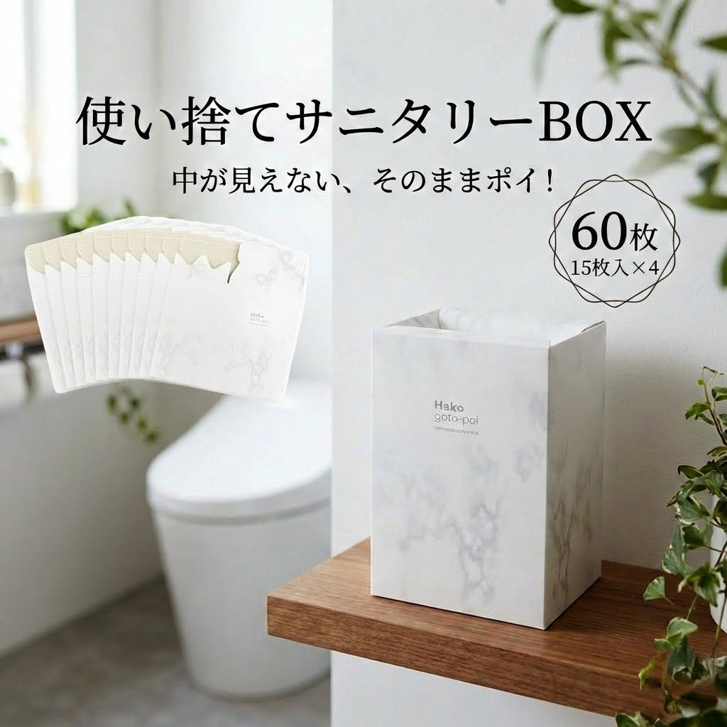 サニタリーボックス 使い捨て 日本製 使い切りサニタリーBOX 60枚(15枚