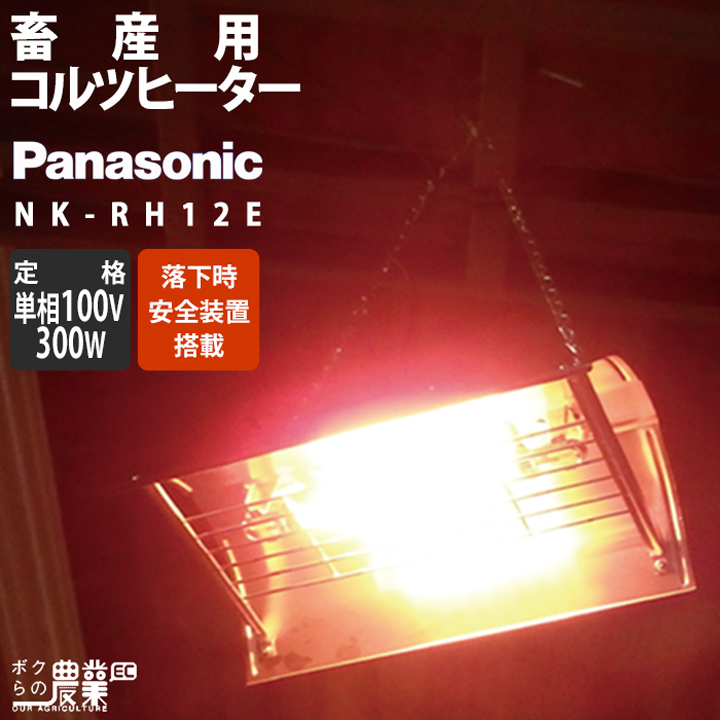 パナソニック コルツヒーター NK-RH22E Panasonic 畜産ヒーター 家畜ヒーター 吊り下げ Panasonic 畜 :  1160440734 : ボクらの農業EC ヤフー店 - 通販 - Yahoo!ショッピング