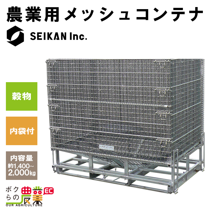 農産用 鉄 ホッパーコンテナ POP-0 8基 PP内袋8枚付き : 1631620774r