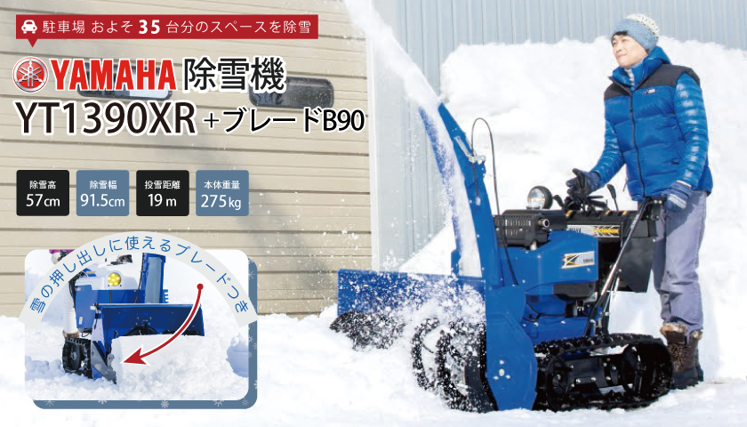 今季販売終了 ヤマハ 除雪機 家庭用 YT1390XR + B90 ブレード付 13馬力 除雪幅91.5cm YAMAHA YT- :  2000000002 : ボクらの農業EC ヤフー店 - 通販 - Yahoo!ショッピング