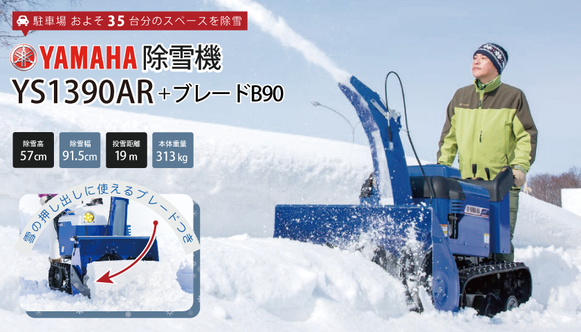 ヤマハ 除雪機 家庭用 YS1390AR + B90 ブレード付 13馬力 除雪幅91.5cm 