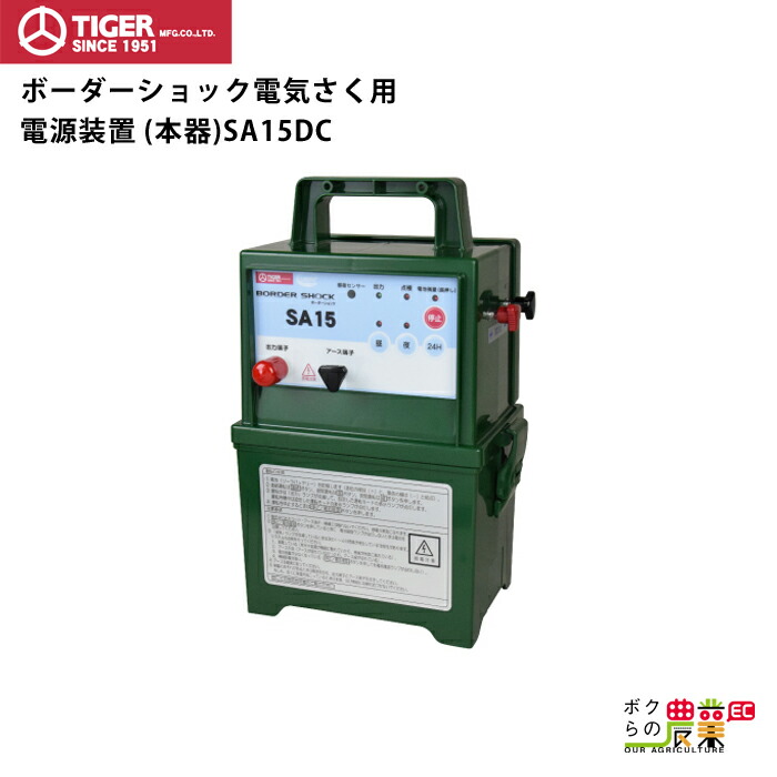タイガー（TIGER） 電気柵 SA15DC 本体 電池 DC12V 9000V 1500m 防雨