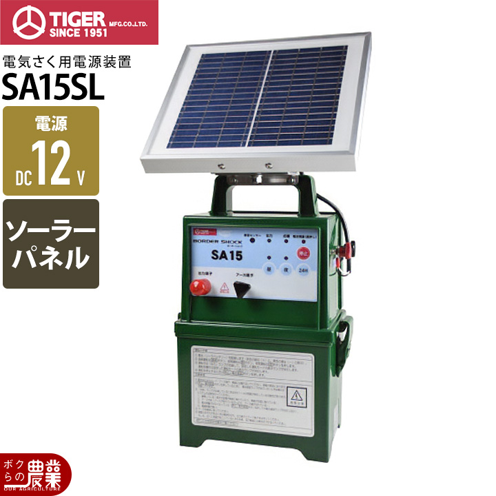 タイガー（TIGER） 電気柵 ソーラー SA15SL 本体 9000V 1500m DC12V 防