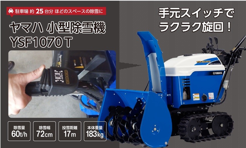 YAMAHA ヤマハ 除雪機 家庭用 YSF1070T 10馬力 除雪幅71.5cm YSF YAMAHA ヤマハ 除雪機 家庭用 YSF1070T 10馬力 除雪幅71.5cm YSF