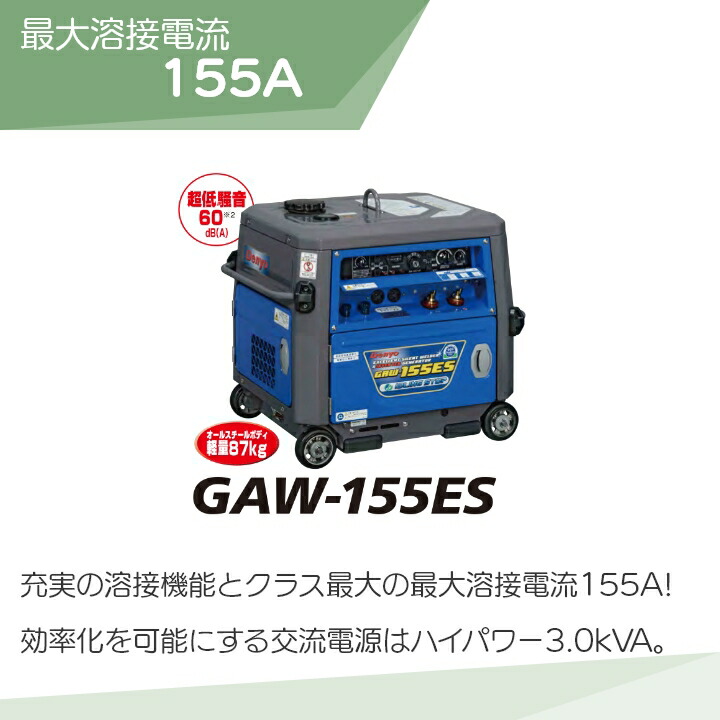 デンヨー GAW-155ES ガソリン エンジン 溶接機 単相3.0kVA ウェルダー