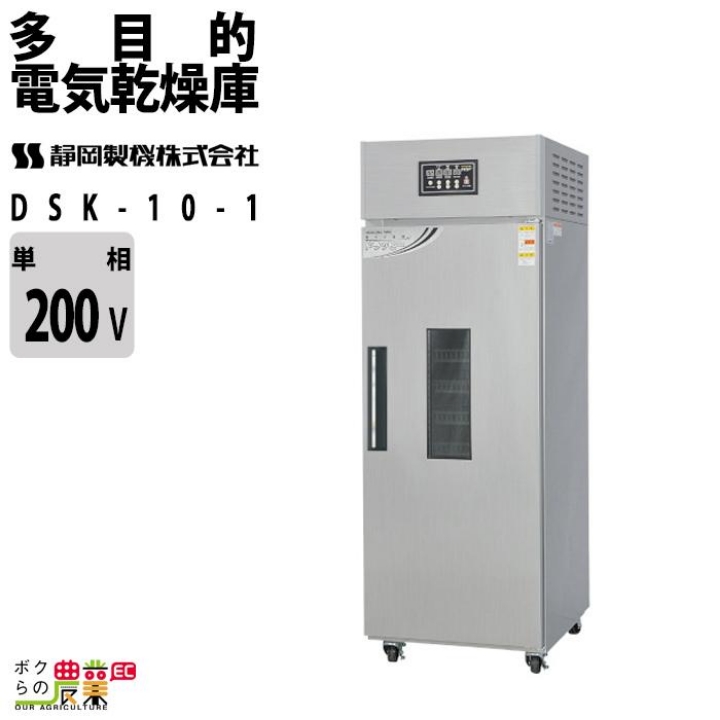 静岡製機 ドラッピー DSK-10-1 食品乾燥機 未使用 通電確認済 静岡製機 多目的電気乾燥庫 DSK-10-1 業務用 ドライフルーツ 返品不可