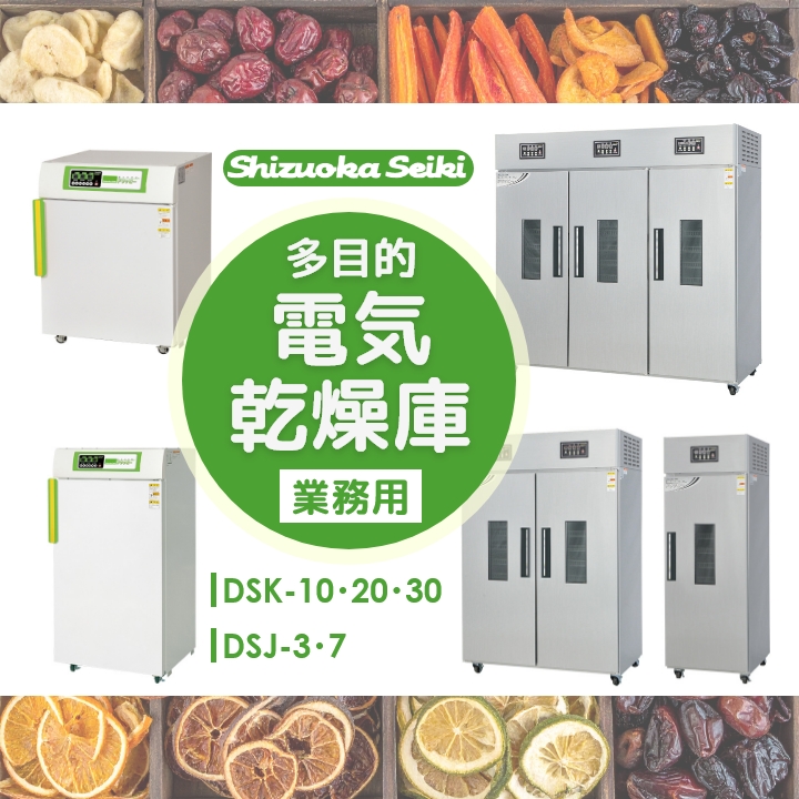 静岡製機 多目的電気乾燥庫 DSK-10-1 業務用 ドライフルーツ 返品不可