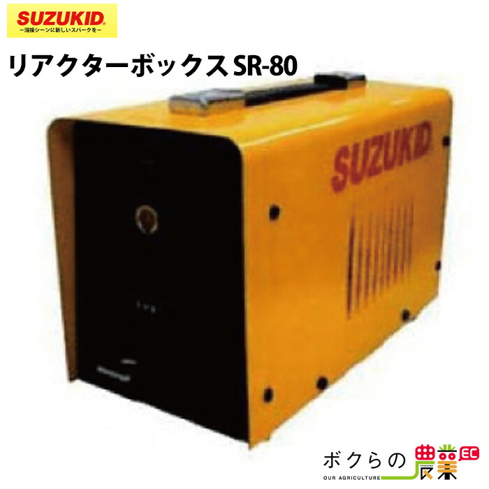 (未使用･未開封品)　スズキッド(SUZUKID) リアクターボックス SR-80 vf3p617 SUZUKID（スズキッド） スズキット リアクターボックス SR-80 SAY
