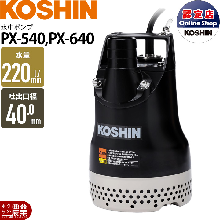 工進（KOSHIN） 水中 ポンプ モーター PX-540 PX-640 AC100V 100V