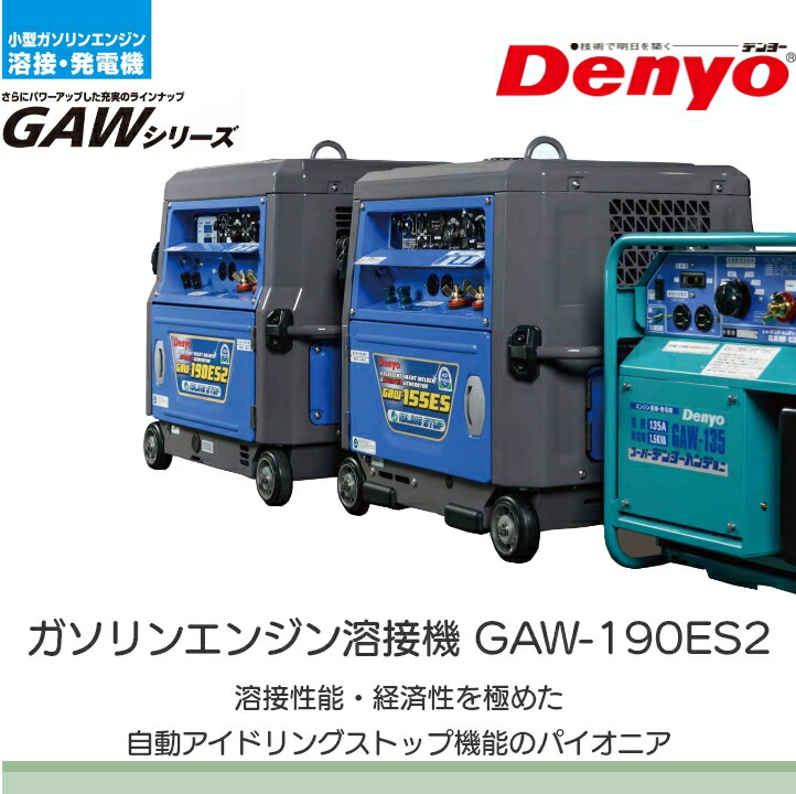 デンヨー 溶接機 GAW-190ES2 インバーター発電機 ウェルダー 3500W 3.5kVA インバータ発電機 ガソリンエンジン :  6641632035 : ボクらの農業EC ヤフー店 - 通販 - Yahoo!ショッピング