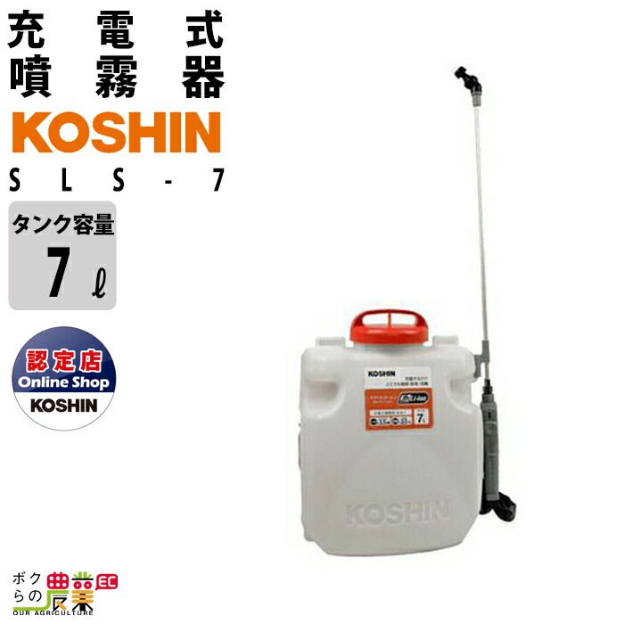 あすつく) 工進(KOSHIN):＜工進認定店＞充電式噴霧器 SLS-7N KOSHIN