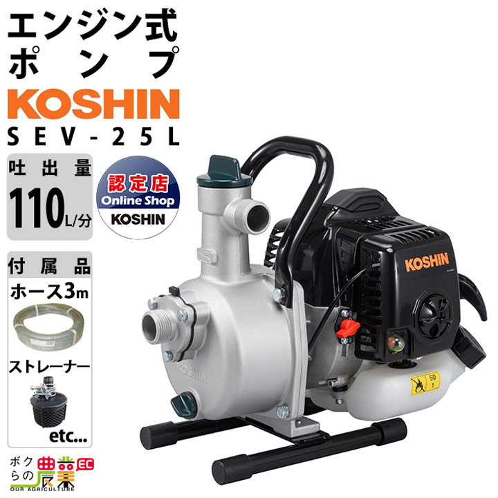 エンジンポンプ コーシン SEV-25L 2サイクル 工進 エンジンポンプ 25ミリ（2サイクル）SEV-25L(SEV-25L): 水道