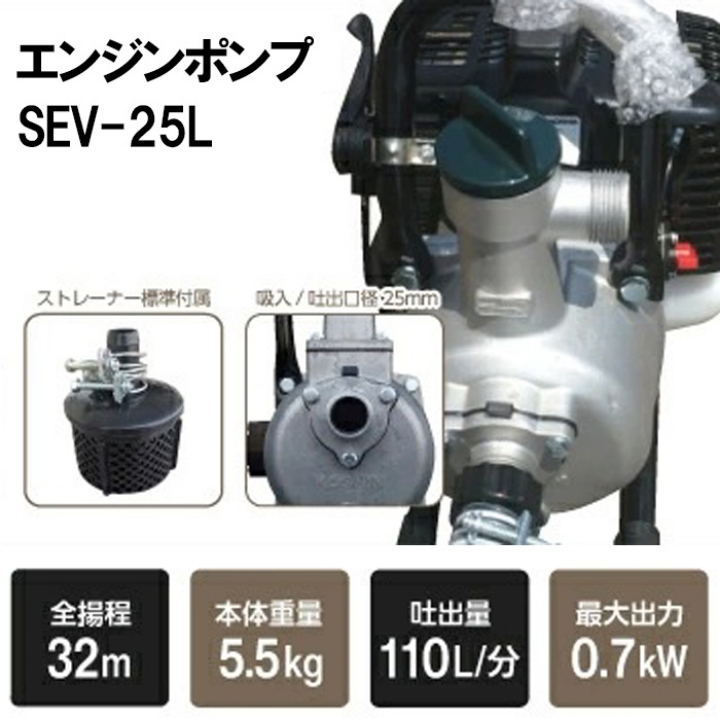 エンジンポンプ 1インチ ハイデルスポンプ SEV-25L 工進 ポンプ 2サイクル 吐出口径 25 mm KOSHIN コーシン