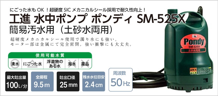 工進（KOSHIN） 水中 ポンプ モーター SM-525X SM-625X AC100V 100V