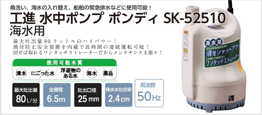 安い 激安 プチプラ 高品質 海水用水中ポンプ ポンディ 口径２５ミリ ５０ＨＺ SK-52510 fucoa.cl