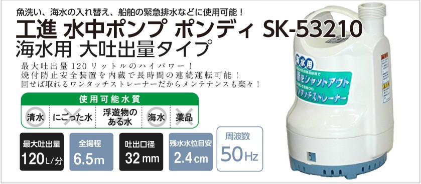 水中ポンプ 100V 海水 ポンプ 工進 ポンプ KOSHIN コーシン SK-53210 SK-63210 灌水 ポンプ 排水 ポンプ 散水