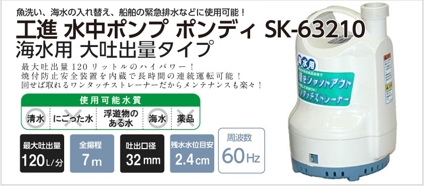 市場 工進 SK52510 小型 海水用 水中ポンプ 100V 排水ポンプ