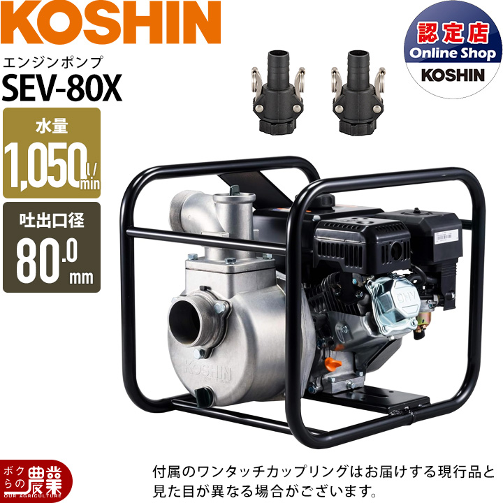 工進（KOSHIN） 【在庫有】工進 エンジンポンプ SEV-80X 4サイクル 4