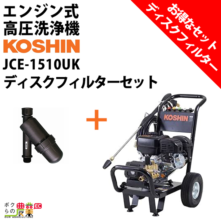 高圧洗浄機 工進 エンジン式 JCE-1510UK ディスクフィルターPA-261付 4サイクル 冷水 自吸式 : 6641664783 :  ボクらの農業EC ヤフー店 - 通販 - Yahoo!ショッピング