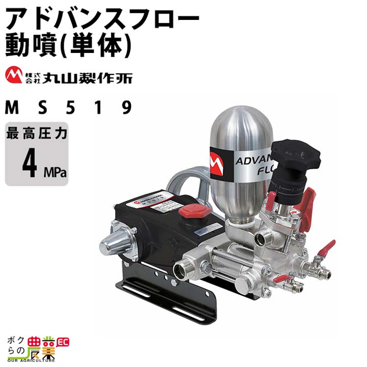 丸山製作所 エンジン動噴 噴霧器 動力噴霧器 MS759 354284 アドバンス