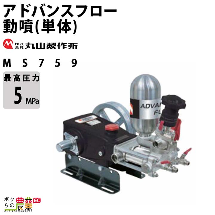丸山製作所 エンジン動噴 噴霧器 動力噴霧器 MS519 366601 アドバンス