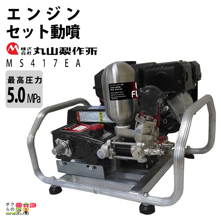 エンジン 噴霧器 丸山製作所 動噴 MS517EA 358639 セット動噴［EA］ミニセット動噴［EAM］ アルティフロー動噴 噴霧 防除 除草 :  6641664833 : ボクらの農業EC ヤフー店 - 通販 - Yahoo!ショッピング