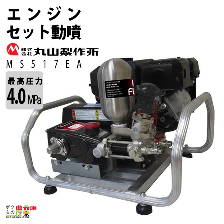 エンジン 噴霧器 丸山製作所 動噴 MS517EA 358639 セット動噴［EA］ミニセット動噴［EAM］ アルティフロー動噴 噴霧 防除 除草 :  6641664833