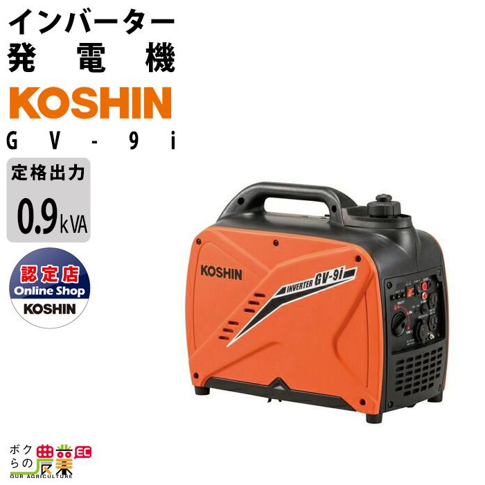 工進 発電機 GV-9i 50Hz / 60Hz 0.9kVA インバーター ガソリン シガー