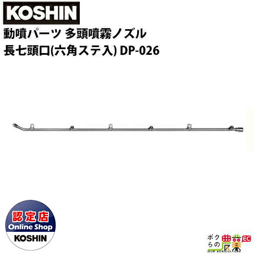 工進（KOSHIN） 動噴パーツ 多頭噴霧ノズル 長七頭口 六角ステ入 DP
