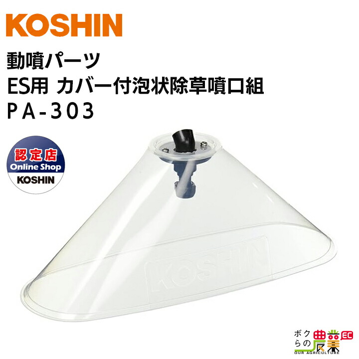 工進 背負い式噴霧器 動噴パーツ ES用カバー付泡状除草噴口組 エンジン