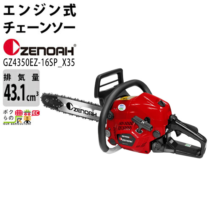 ハスクバーナ（Husqvarna） ゼノア チェーンソー エンジン式 GZ4350EZ