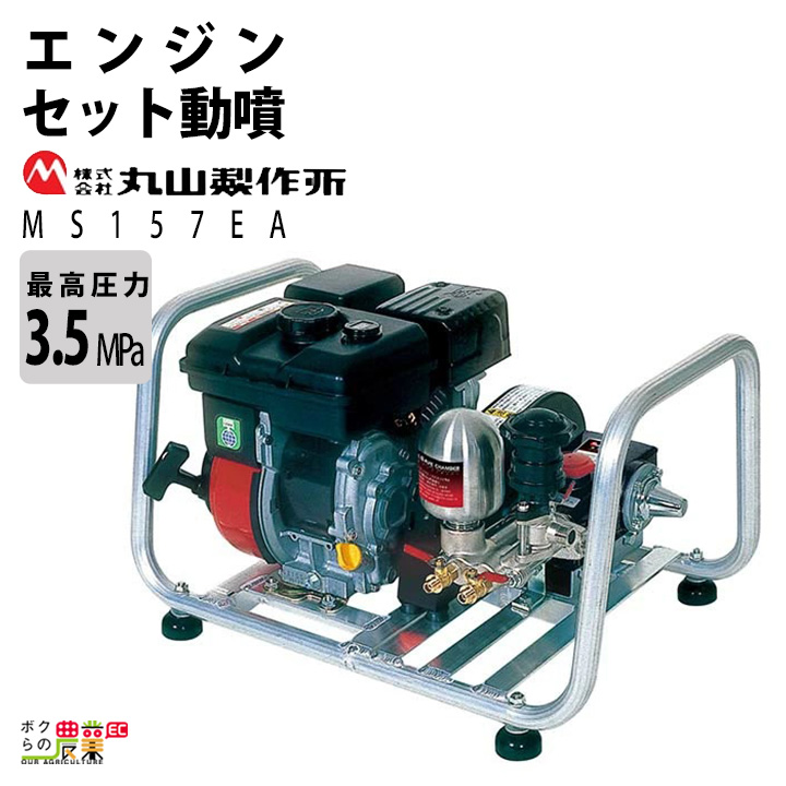 2024年11月下旬入荷予定 丸山製作所 エンジン 噴霧器 動噴 MS157EA 358640 セット動噴［EA］ミニセット動噴［ :  6641700758 : ボクらの農業EC ヤフー店 - 通販 - Yahoo!ショッピング