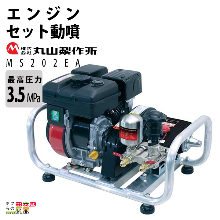 2024年12月中旬入荷予定 エンジン 噴霧器 丸山製作所 動噴 MS202EA 358641 セット動噴［EA］ミニセット動噴［ :  6641700759 : ボクらの農業EC ヤフー店 - 通販 - Yahoo!ショッピング