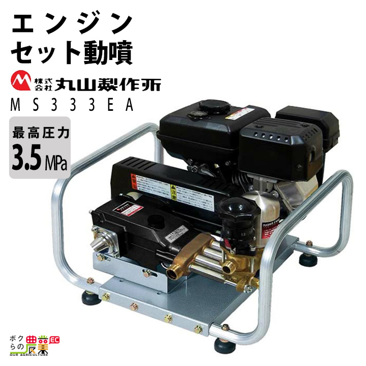 エンジン 噴霧器 丸山製作所 動噴 MS333EA 358642 セット動噴［EA］ミニセット動噴［EAM］ セラフロー動噴 噴霧 :  6641700760 : ボクらの農業EC ヤフー店 - 通販 - Yahoo!ショッピング